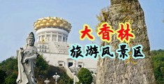 大吊干少妇中国浙江-绍兴大香林旅游风景区